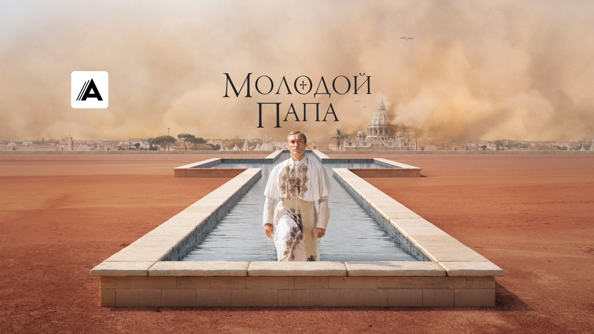 Молодой Папа